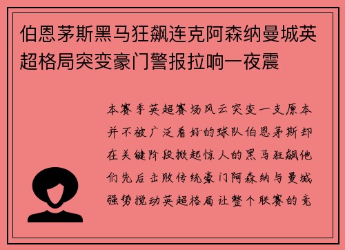 伯恩茅斯黑马狂飙连克阿森纳曼城英超格局突变豪门警报拉响一夜震