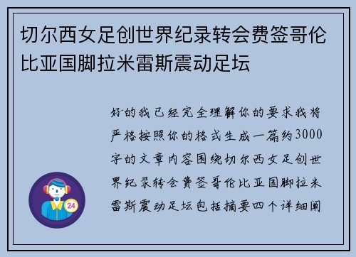切尔西女足创世界纪录转会费签哥伦比亚国脚拉米雷斯震动足坛