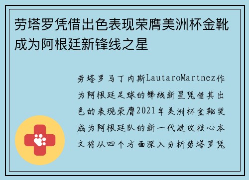 劳塔罗凭借出色表现荣膺美洲杯金靴成为阿根廷新锋线之星
