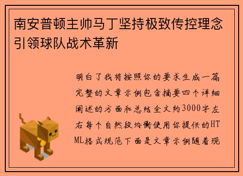 南安普顿主帅马丁坚持极致传控理念引领球队战术革新