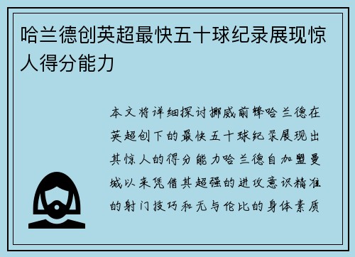 哈兰德创英超最快五十球纪录展现惊人得分能力