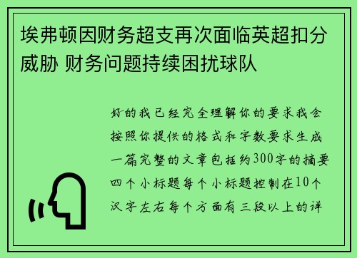 埃弗顿因财务超支再次面临英超扣分威胁 财务问题持续困扰球队 埃弗顿因财务超支再次面临英超扣分威胁 财务问题持续困扰球队