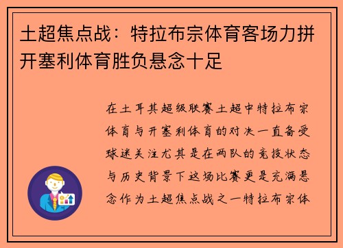 土超焦点战：特拉布宗体育客场力拼开塞利体育胜负悬念十足
