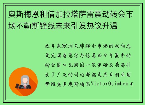 奥斯梅恩租借加拉塔萨雷震动转会市场不勒斯锋线未来引发热议升温