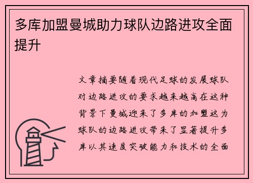 多库加盟曼城助力球队边路进攻全面提升