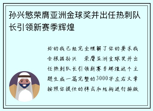 孙兴慜荣膺亚洲金球奖并出任热刺队长引领新赛季辉煌