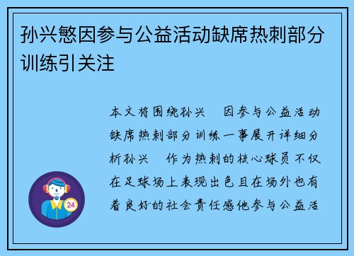 孙兴慜因参与公益活动缺席热刺部分训练引关注