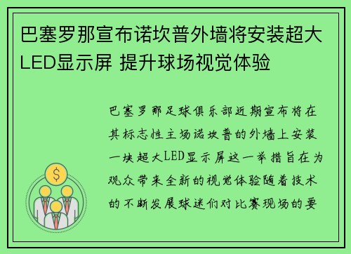 巴塞罗那宣布诺坎普外墙将安装超大LED显示屏 提升球场视觉体验