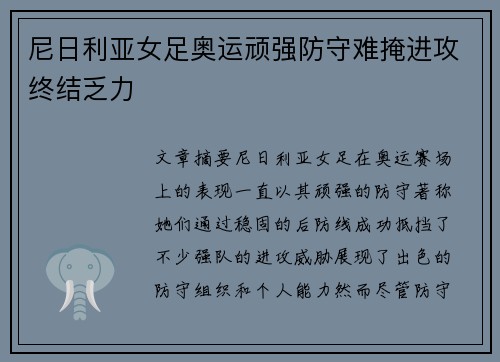 尼日利亚女足奥运顽强防守难掩进攻终结乏力