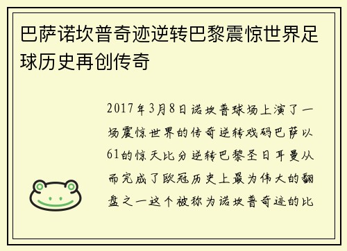 巴萨诺坎普奇迹逆转巴黎震惊世界足球历史再创传奇