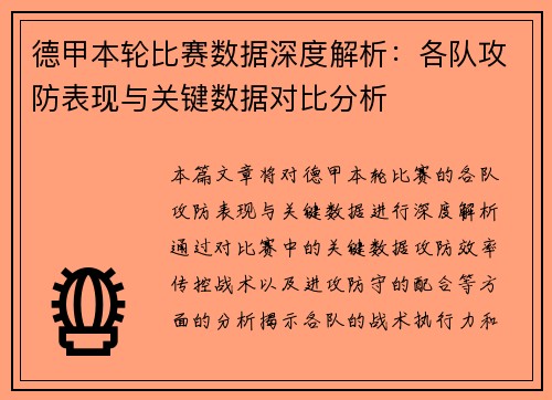 德甲本轮比赛数据深度解析：各队攻防表现与关键数据对比分析