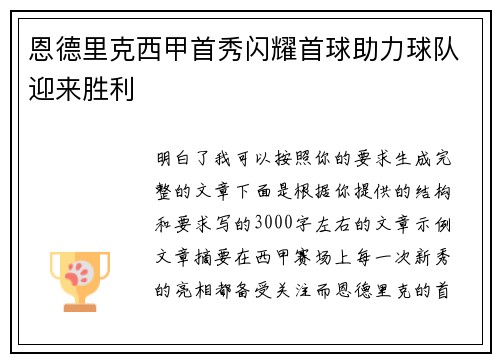 恩德里克西甲首秀闪耀首球助力球队迎来胜利