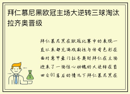 拜仁慕尼黑欧冠主场大逆转三球淘汰拉齐奥晋级 拜仁慕尼黑欧冠主场大逆转三球淘汰拉齐奥晋级