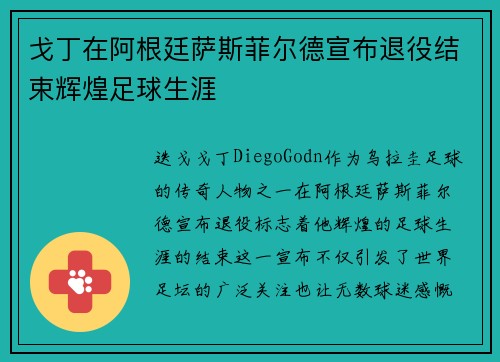 戈丁在阿根廷萨斯菲尔德宣布退役结束辉煌足球生涯 戈丁在阿根廷萨斯菲尔德宣布退役结束辉煌足球生涯