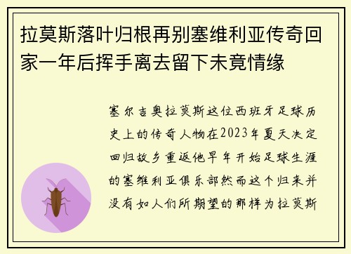 拉莫斯落叶归根再别塞维利亚传奇回家一年后挥手离去留下未竟情缘