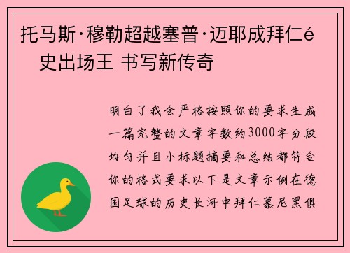 托马斯·穆勒超越塞普·迈耶成拜仁队史出场王 书写新传奇