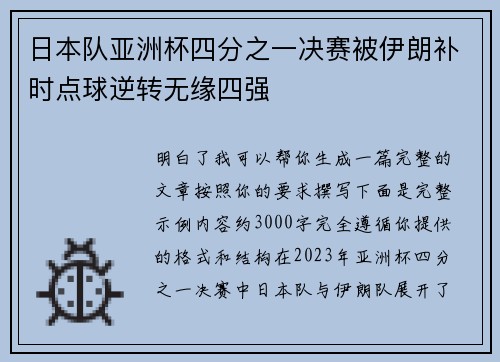 日本队亚洲杯四分之一决赛被伊朗补时点球逆转无缘四强