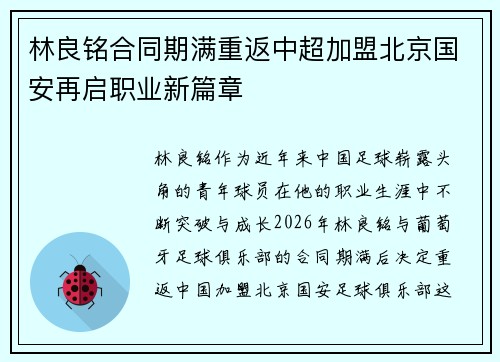 林良铭合同期满重返中超加盟北京国安再启职业新篇章