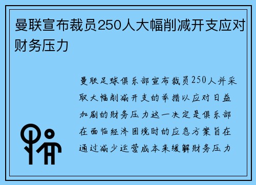曼联宣布裁员250人大幅削减开支应对财务压力 曼联宣布裁员250人大幅削减开支应对财务压力