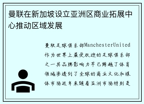 曼联在新加坡设立亚洲区商业拓展中心推动区域发展