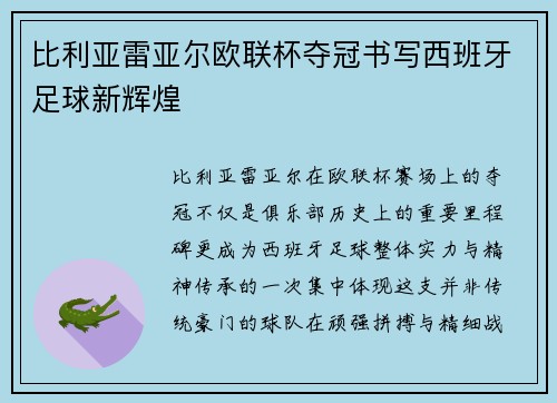 比利亚雷亚尔欧联杯夺冠书写西班牙足球新辉煌 比利亚雷亚尔欧联杯夺冠书写西班牙足球新辉煌