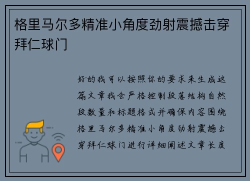 格里马尔多精准小角度劲射震撼击穿拜仁球门