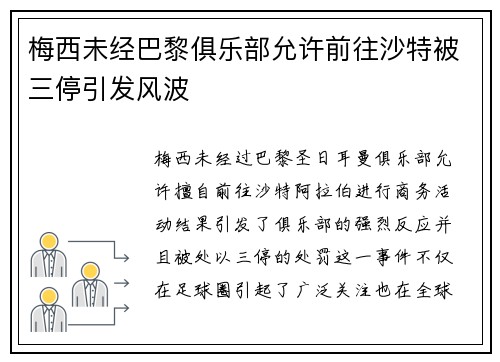 梅西未经巴黎俱乐部允许前往沙特被三停引发风波