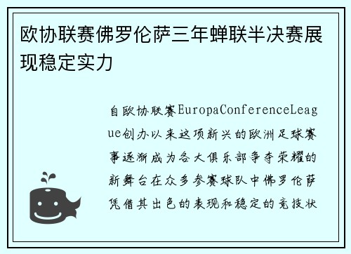 欧协联赛佛罗伦萨三年蝉联半决赛展现稳定实力