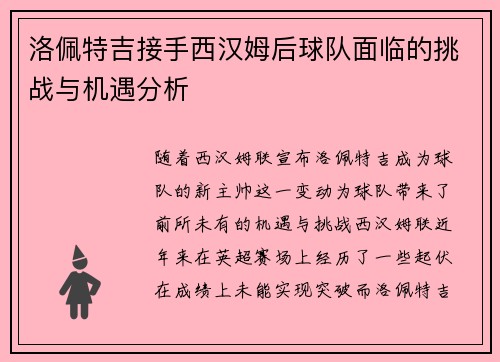 洛佩特吉接手西汉姆后球队面临的挑战与机遇分析