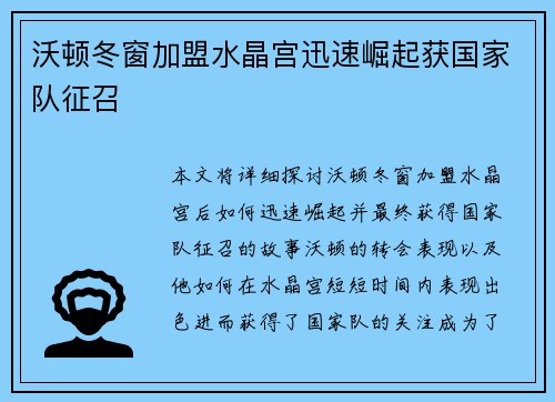 沃顿冬窗加盟水晶宫迅速崛起获国家队征召