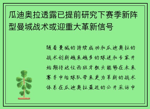 瓜迪奥拉透露已提前研究下赛季新阵型曼城战术或迎重大革新信号 瓜迪奥拉透露已提前研究下赛季新阵型曼城战术或迎重大革新信号