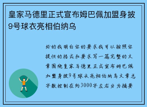 皇家马德里正式宣布姆巴佩加盟身披9号球衣亮相伯纳乌 皇家马德里正式宣布姆巴佩加盟身披9号球衣亮相伯纳乌