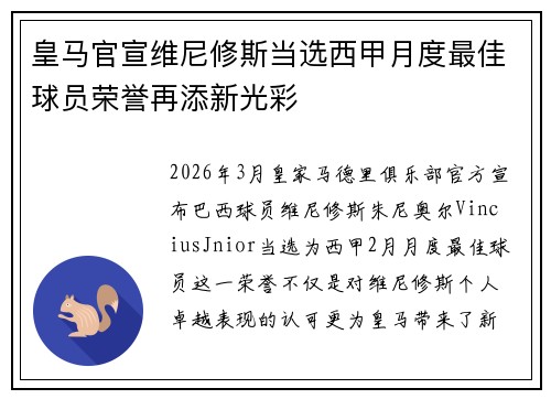 皇马官宣维尼修斯当选西甲月度最佳球员荣誉再添新光彩