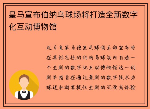 皇马宣布伯纳乌球场将打造全新数字化互动博物馆