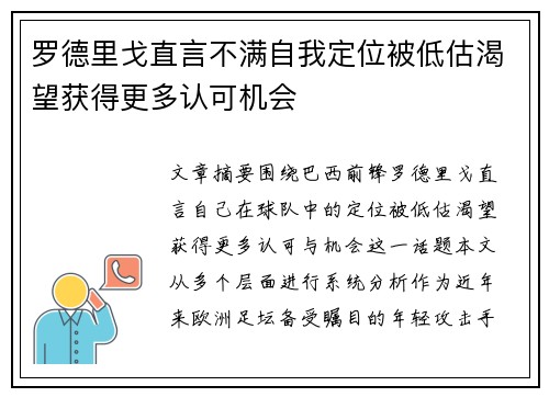 罗德里戈直言不满自我定位被低估渴望获得更多认可机会 罗德里戈直言不满自我定位被低估渴望获得更多认可机会