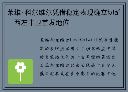 莱维·科尔维尔凭借稳定表现确立切尔西左中卫首发地位