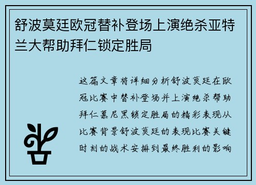 舒波莫廷欧冠替补登场上演绝杀亚特兰大帮助拜仁锁定胜局 舒波莫廷欧冠替补登场上演绝杀亚特兰大帮助拜仁锁定胜局