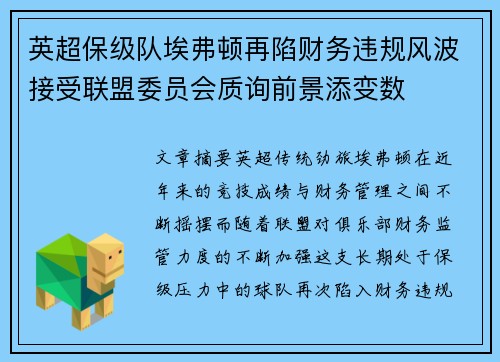 英超保级队埃弗顿再陷财务违规风波接受联盟委员会质询前景添变数