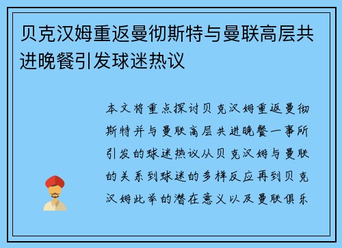 贝克汉姆重返曼彻斯特与曼联高层共进晚餐引发球迷热议 贝克汉姆重返曼彻斯特与曼联高层共进晚餐引发球迷热议