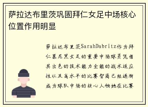 萨拉达布里茨巩固拜仁女足中场核心位置作用明显