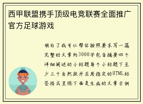 西甲联盟携手顶级电竞联赛全面推广官方足球游戏
