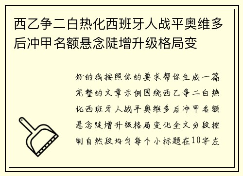 西乙争二白热化西班牙人战平奥维多后冲甲名额悬念陡增升级格局变 西乙争二白热化西班牙人战平奥维多后冲甲名额悬念陡增升级格局变