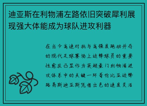 迪亚斯在利物浦左路依旧突破犀利展现强大体能成为球队进攻利器 迪亚斯在利物浦左路依旧突破犀利展现强大体能成为球队进攻利器