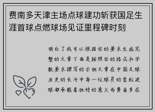 费南多天津主场点球建功斩获国足生涯首球点燃球场见证里程碑时刻