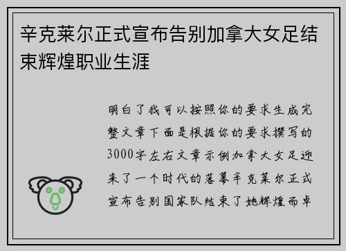 辛克莱尔正式宣布告别加拿大女足结束辉煌职业生涯