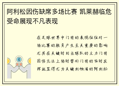 阿利松因伤缺席多场比赛 凯莱赫临危受命展现不凡表现 阿利松因伤缺席多场比赛 凯莱赫临危受命展现不凡表现