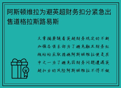 阿斯顿维拉为避英超财务扣分紧急出售道格拉斯路易斯