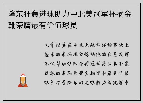 隆东狂轰进球助力中北美冠军杯摘金靴荣膺最有价值球员