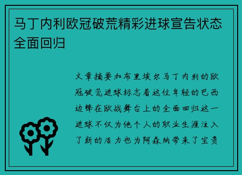 马丁内利欧冠破荒精彩进球宣告状态全面回归
