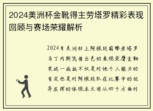 2024美洲杯金靴得主劳塔罗精彩表现回顾与赛场荣耀解析